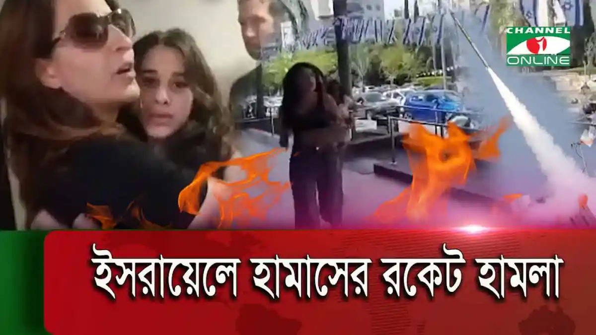 ইসরায়েলে হামাসের রকেট হামলার দৃশ্য, আহত ও আতঙ্কিত মানুষ. Channel i News - চ্যানেল আই নিউজ