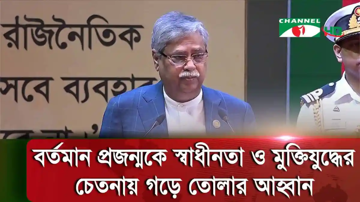 বাংলাদেশের রাষ্ট্রপতি বঙ্গবন্ধুর আদর্শের প্রতি অটুট থাকছেন।. Channel i News - চ্যানেল আই নিউজ