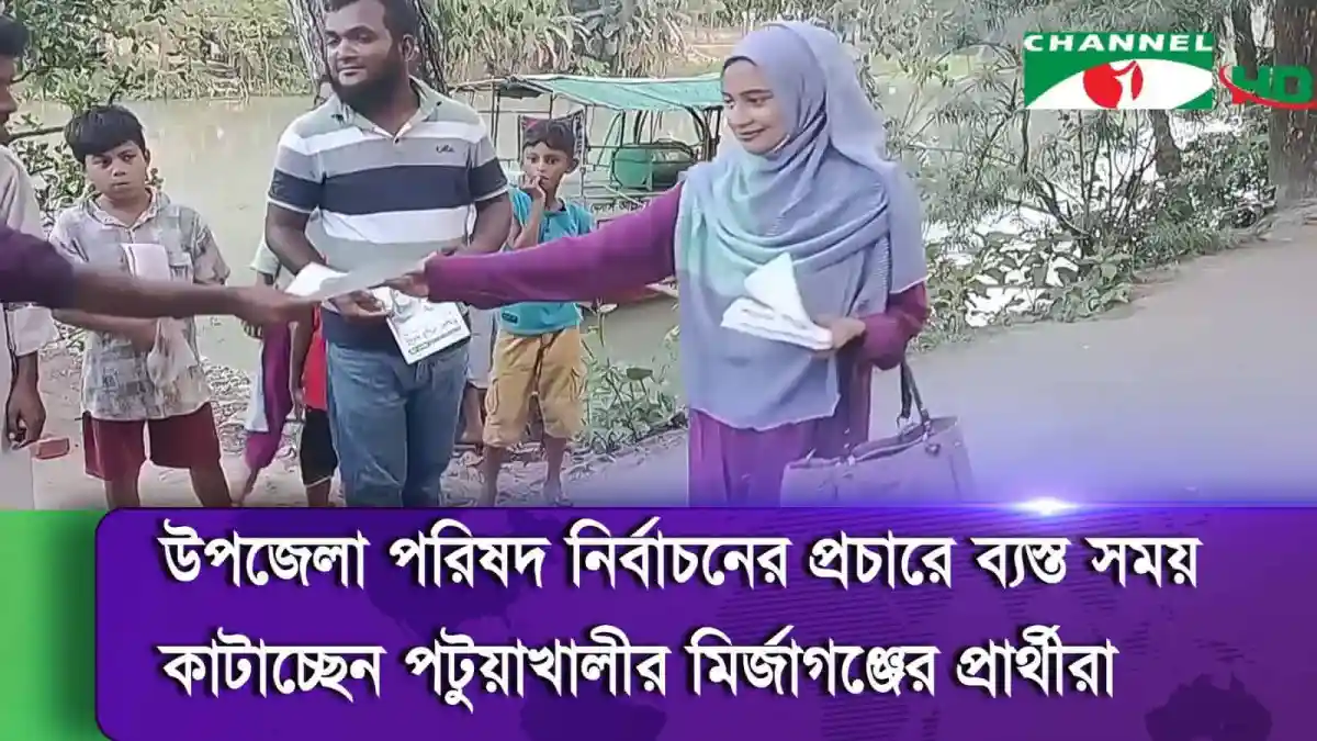 পটুয়াখালীর মির্জাগঞ্জে উপজেলা নির্বাচনের প্রচারে নারী প্রার্থী. Channel i News - চ্যানেল আই নিউজ