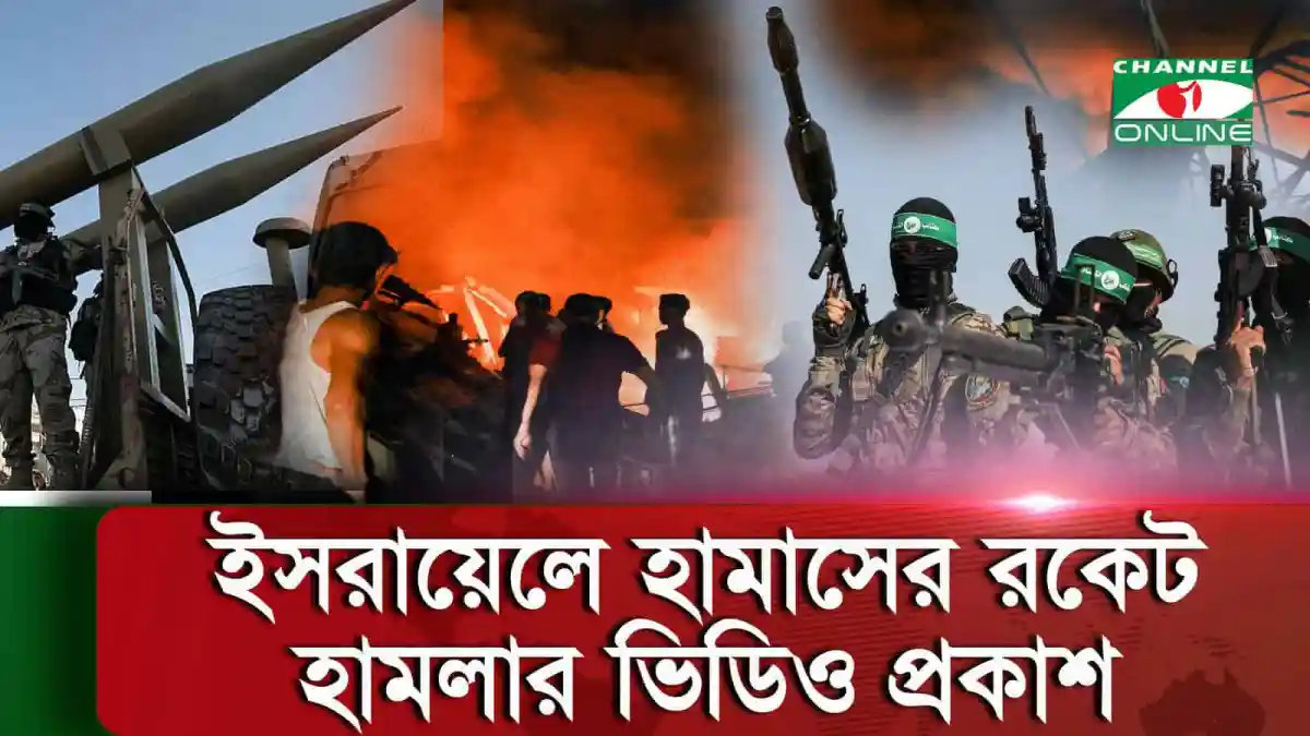 ইসরায়েলে হামাসের রকেট হামলার ভিডিও প্রকাশ, যুদ্ধ পরিস্থিতি. Channel i News - চ্যানেল আই নিউজ