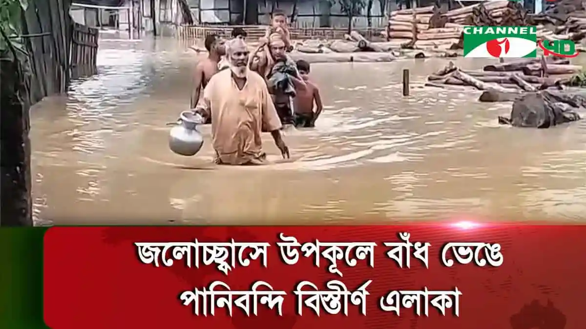 উপকূলের বিভিন্ন জেলায় প্রবল ঘূর্ণিঝড় রিমালের প্রভাব, পানি প্রবাহ বৃদ্ধি. Channel i News - চ্যানেল আই নিউজ