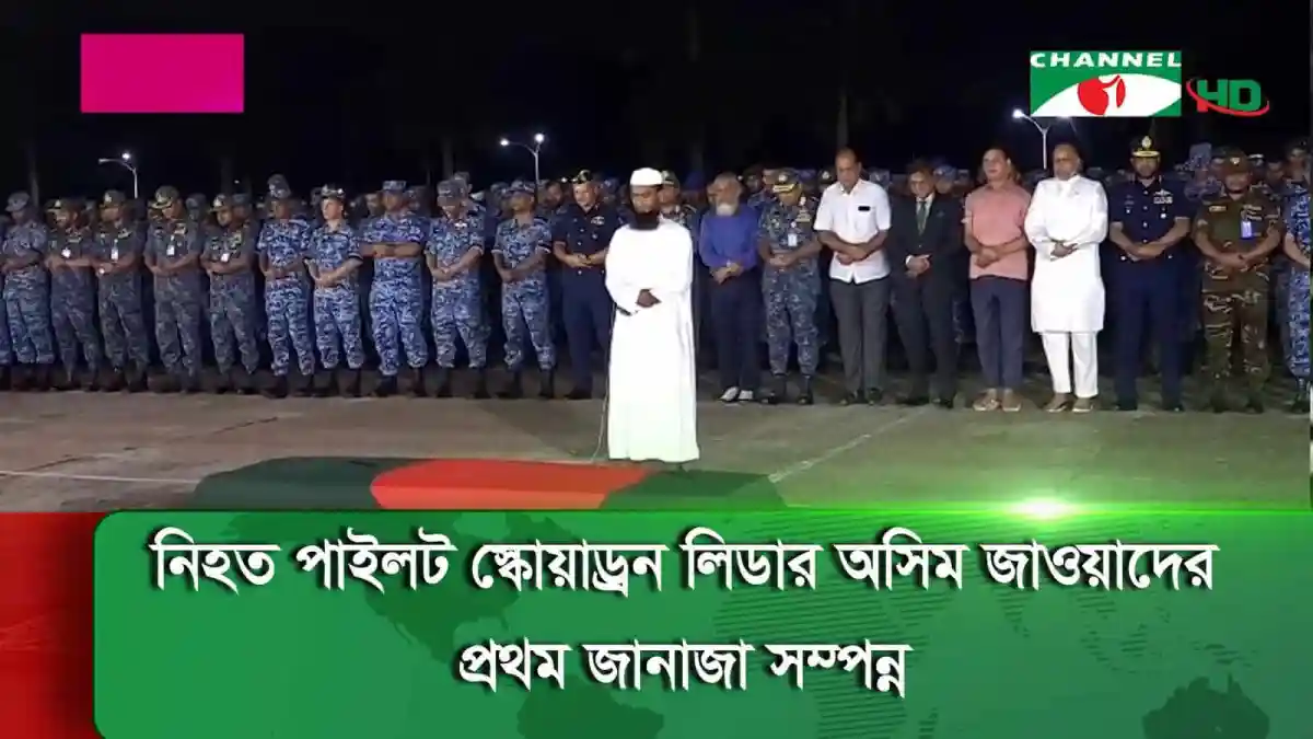নিহত পাইলটের কবরের জন্য প্রথম জানাজা সম্পন্ন, সেনা ও পরিবারের সদস্যরা উপস্থিত. Channel i News - চ্যানেল আই নিউজ