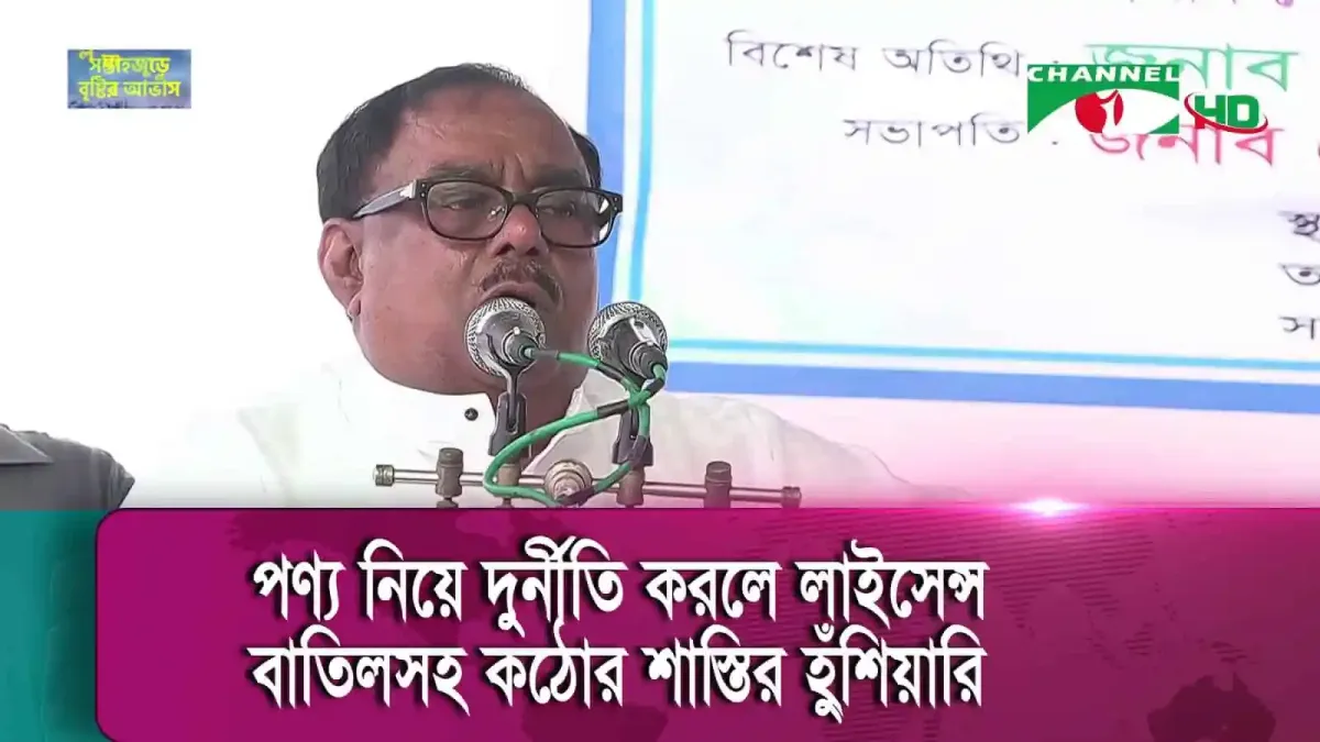 বাংলাদেশের একজন নেতা ভাষণ দিচ্ছেন, পেছনে বোর্ডে লিখা রয়েছে।. Channel i News - চ্যানেল আই নিউজ