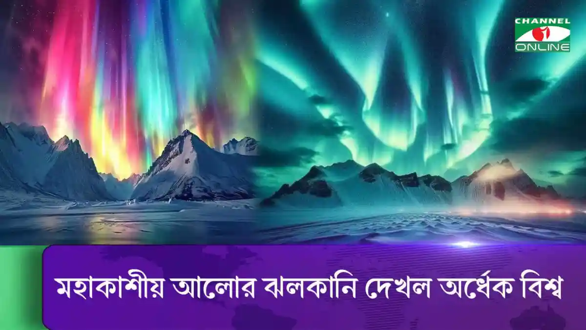 সৌরঝড়ের কারণে আকাশে রঙিন অরোরা আলোর দৃশ্য, পাহাড়ের পটভূমিতে. Channel i News - চ্যানেল আই নিউজ