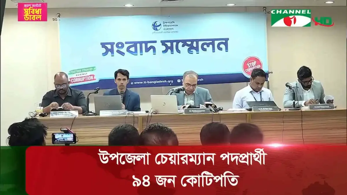 উপজেলা পরিষদ নির্বাচনে চেয়ারম্যান পদপ্রার্থী ৯৪ জন কোটিপতি. Channel i News - চ্যানেল আই নিউজ
