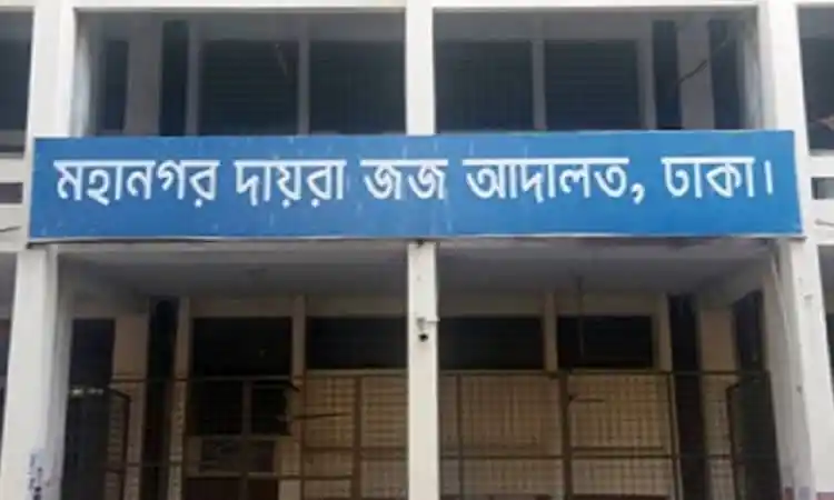 ঢাকার মহানগর দায়রা জজ আদালতের বহির্বিভাগের ছবি. Channel i News - চ্যানেল আই নিউজ