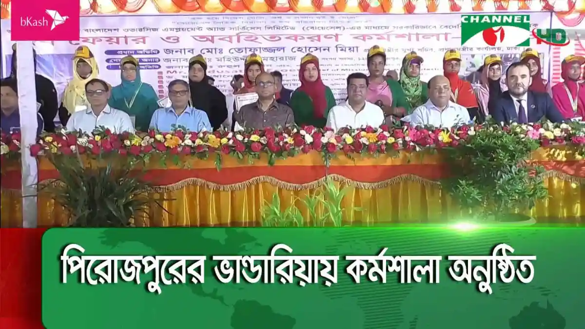 পিরোজপুরের ভাণ্ডারিয়ায় কর্মশালা ও আলোচনা সভা অনুষ্ঠিত. Channel i News - চ্যানেল আই নিউজ