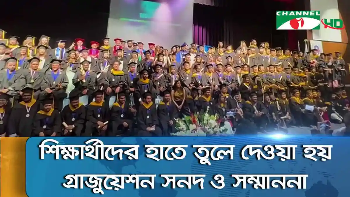 শিক্ষার্থীদের হাতে তুলে দেওয়া হলো ডিগ্রি ও সনদপত্র. Channel i News - চ্যানেল আই নিউজ