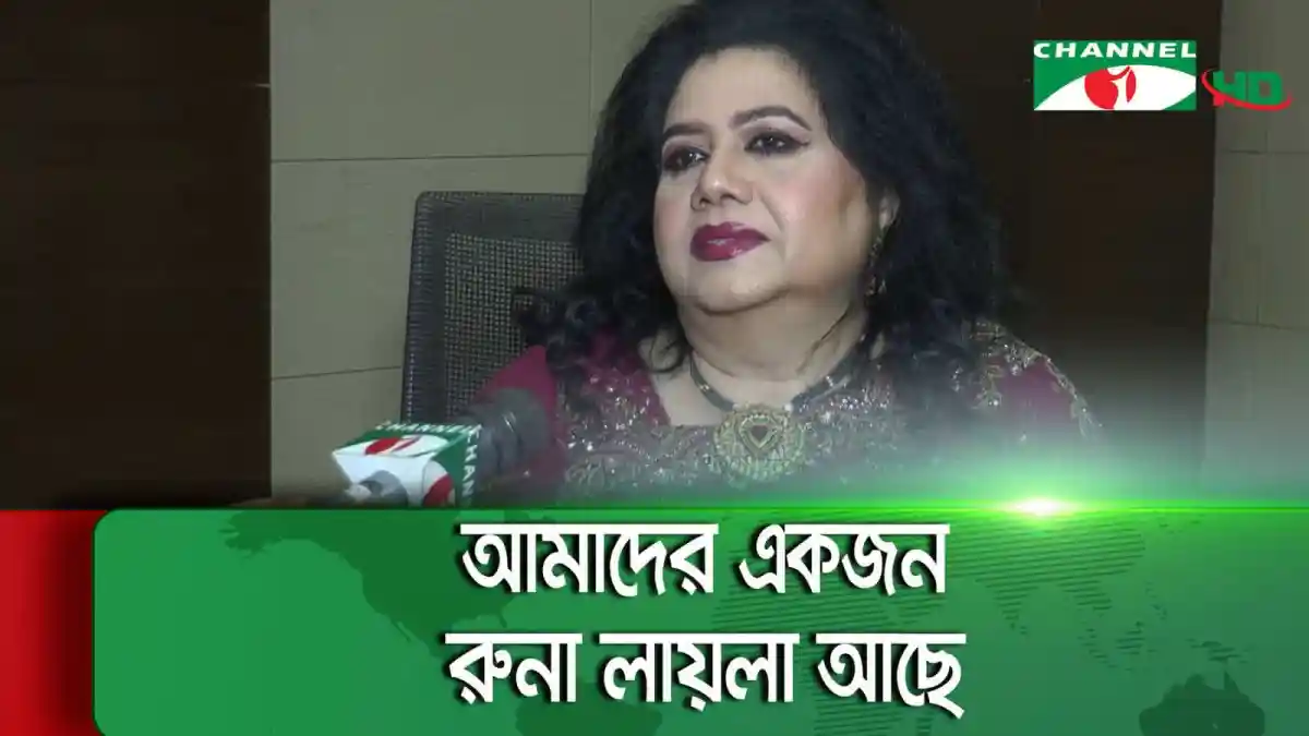 রুনা লায়লা এক সাক্ষাৎকারে কথা বলছেন, চ্যানেল আই অনলাইন. Channel i News - চ্যানেল আই নিউজ