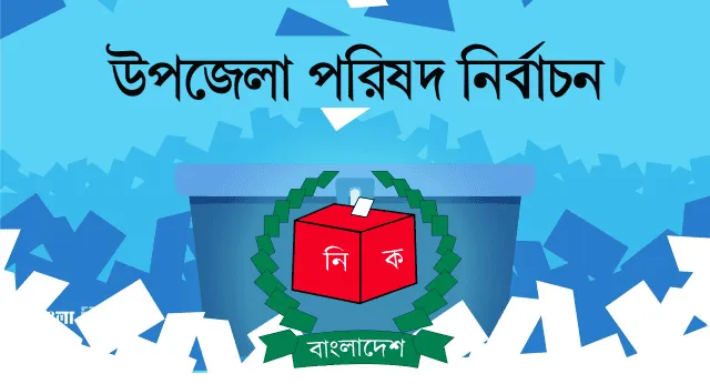 উপজেলা নির্বাচনের জন্য ভোটদান প্রক্রিয়া চলছে. Channel i News - চ্যানেল আই নিউজ