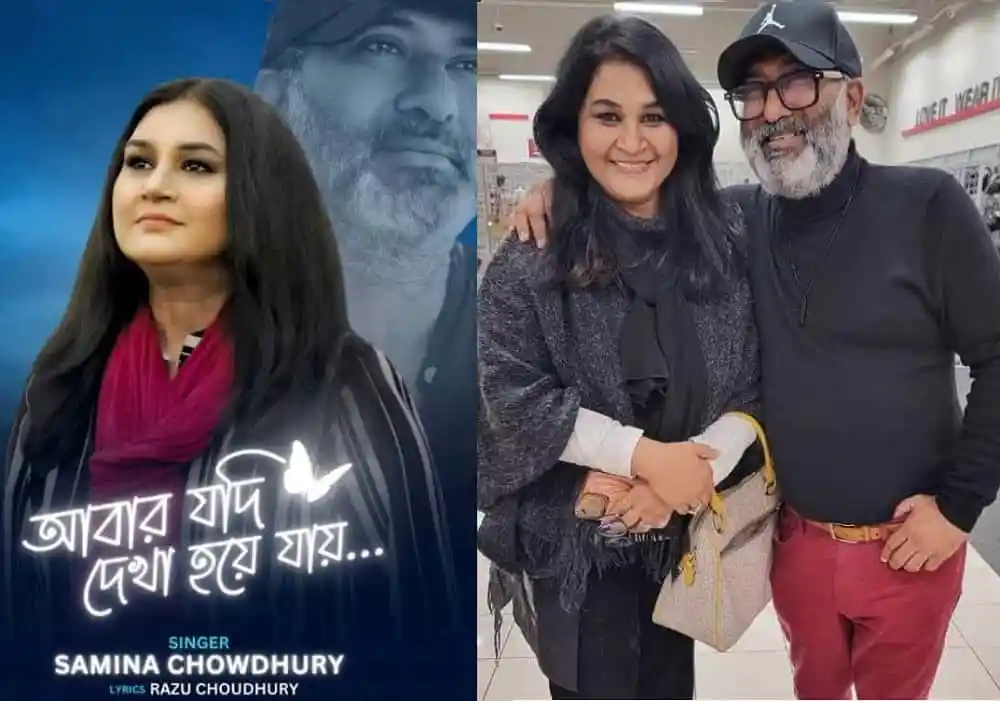 সামিনা চৌধুরী ও তার স্বামী একসঙ্গে হাসিমুখে ছবি. Channel i News - চ্যানেল আই নিউজ