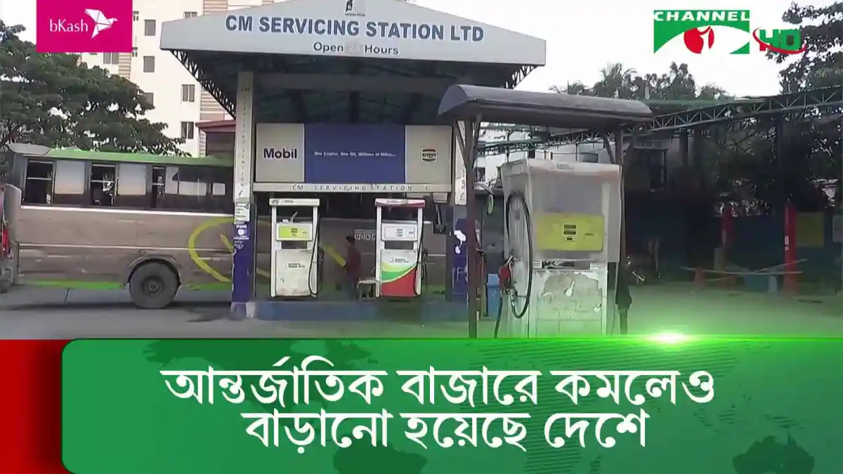 বাংলাদেশে জ্বালানি তেলের দাম নির্ধারণে নীতিমালা মানা হচ্ছে না. Channel i News - চ্যানেল আই নিউজ