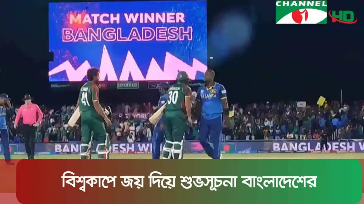 বাংলাদেশ ক্রিকেট দলের জয় উদযাপন, বিশ্বকাপে শুভ সূচনা. Channel i News - চ্যানেল আই নিউজ