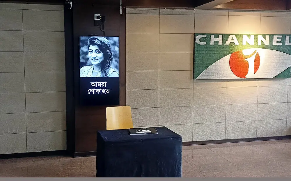 চ্যানেল আই ভবনে শোক বই ও স্মৃতিচিহ্নের জন্য স্থান. Channel i News - চ্যানেল আই নিউজ