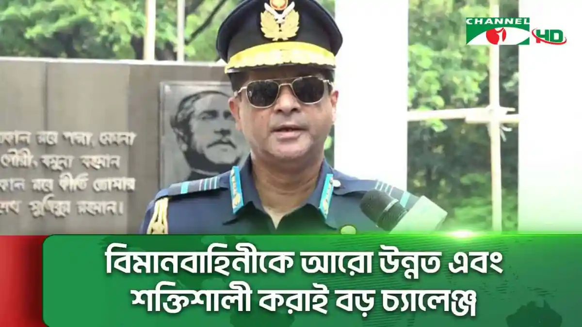 বিমানবাহিনী প্রধান এয়ার মার্শাল হাসান মাহমুদ খাঁন, বাংলাদেশ বিমান বাহিনী. Channel i News - চ্যানেল আই নিউজ