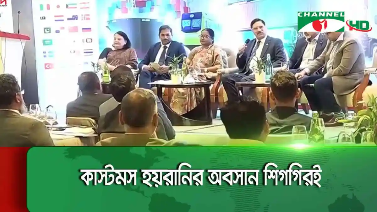 ব্যবসায়ীদের জন্য কাস্টমস বিষয়ক গুরুত্বপূর্ণ আলোচনা চলমান. Channel i News - চ্যানেল আই নিউজ