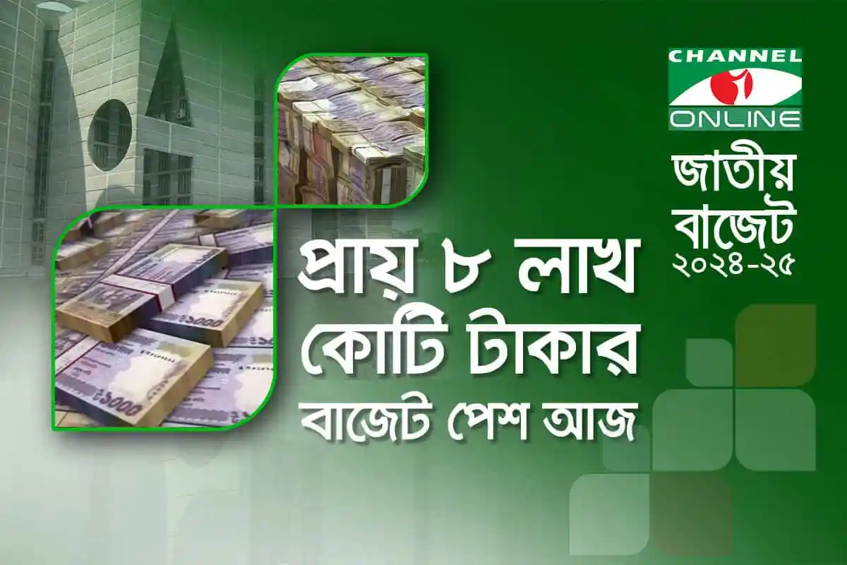 প্রত্যেক ৮ লাখ টাকা কোটির চেকের ছবি, বাজেট পেপার আজ. Channel i News - চ্যানেল আই নিউজ