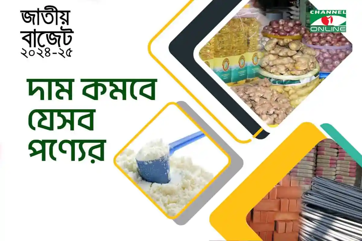 চ্যানেল আই অনলাইন: খাদ্য ও নির্মাণ সামগ্রীর দাম কমে যাওয়া. Channel i News - চ্যানেল আই নিউজ
