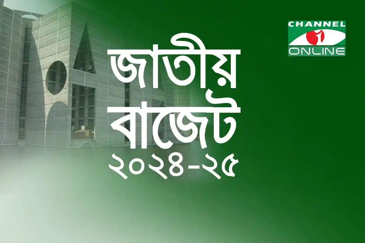 চ্যানেল আই অনলাইন জাতীয় বাজেট ২০২৪-২৫ এর ছবি. Channel i News - চ্যানেল আই নিউজ