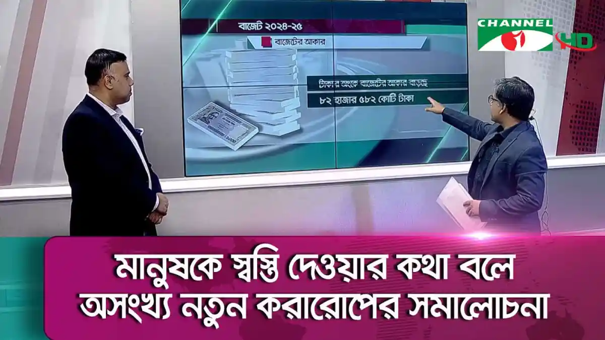 অর্থমন্ত্রী ও বিশ্লেষক আলোচনা, চ্যানেল আই অনলাইন. Channel i News - চ্যানেল আই নিউজ