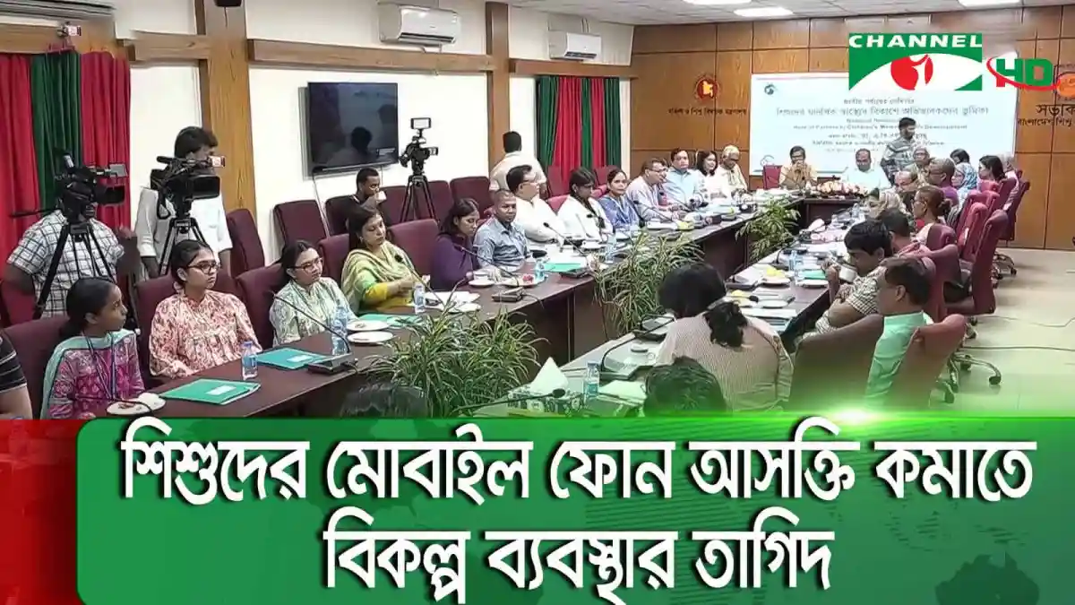 শিশুদের মানসিক স্বাস্থ্য উন্নয়নে সংশ্লিষ্টদের আলোচনা চলছে. Channel i News - চ্যানেল আই নিউজ