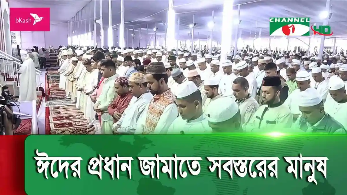 নামাজের জন্য জাতীয় ঈদগাহে মুসল্লিরা প্রার্থনা করছেন।. Channel i News - চ্যানেল আই নিউজ