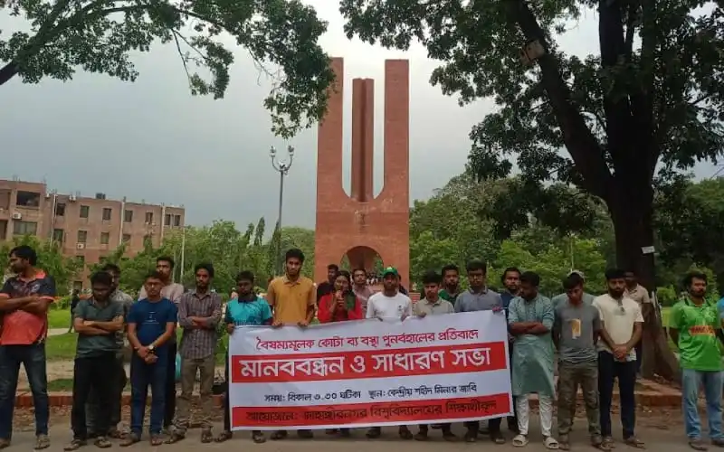 জাবিতে কোটা পুনর্বহালের বিরুদ্ধে মানববন্ধন অনুষ্ঠিত. Channel i News - চ্যানেল আই নিউজ