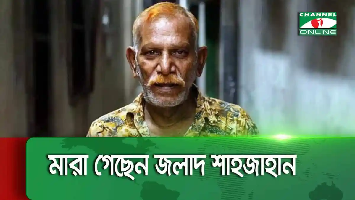 জল্লাদ শাহজাহানের ছবি, বাংলা সংবাদ, Channel i Online. Channel i News - চ্যানেল আই নিউজ