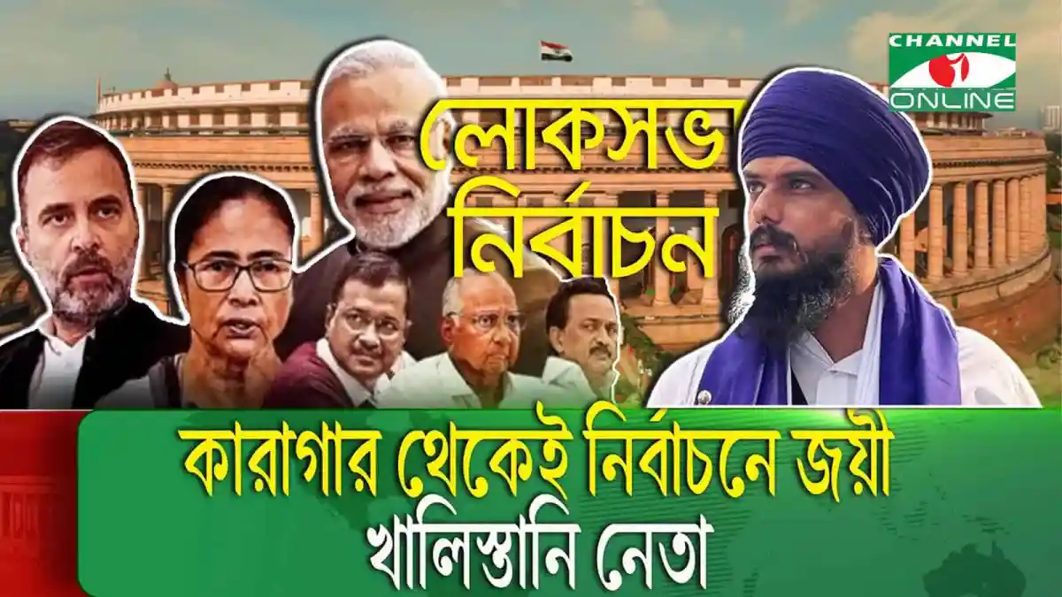 নির্বাচনে জয়ী খালিস্তনি নেতা অমৃতপাল, কারাগার থেকে নির্বাচনী বিজয়. Channel i News - চ্যানেল আই নিউজ