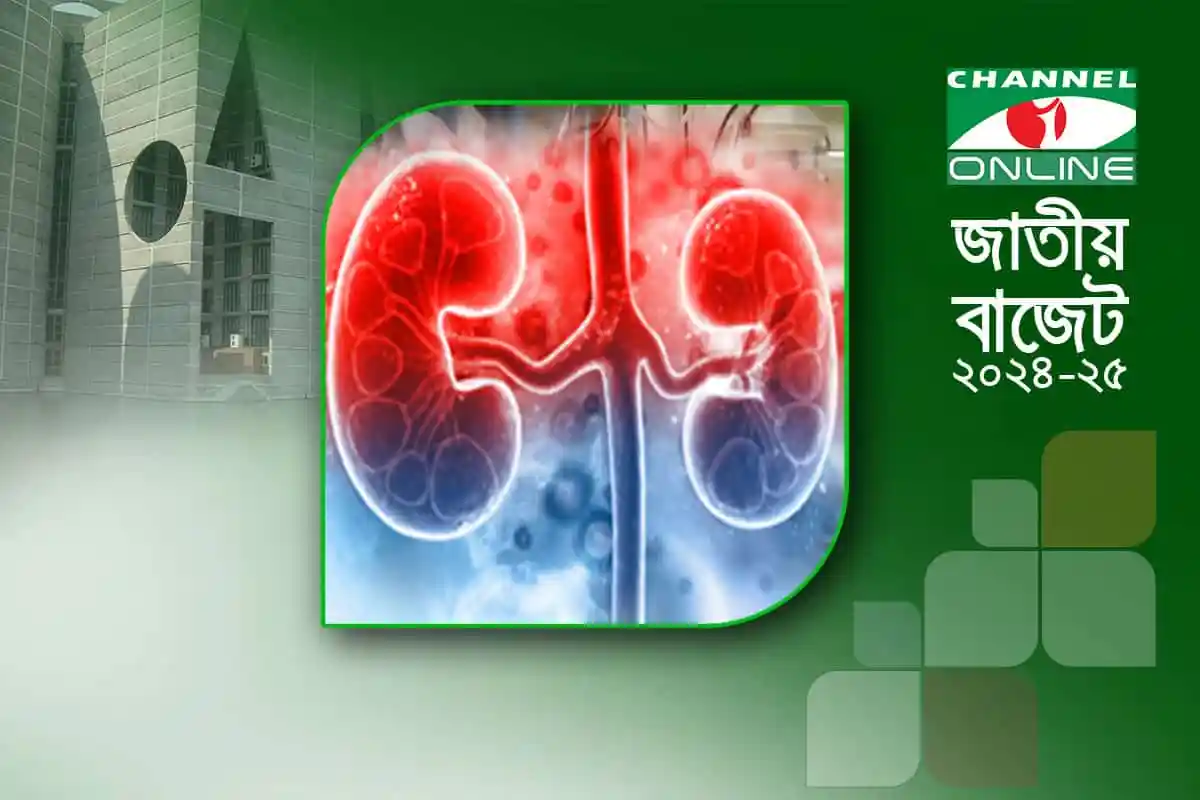 কিডনি সংক্রান্ত স্বাস্থ্য সচেতনতামূলক ছবি, ডায়ালাইসিসের প্রয়োজনীয়তা বোঝানো. Channel i News - চ্যানেল আই নিউজ