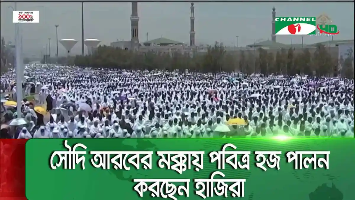 বিশাল সংখ্যক হাজি পবিত্র হজের জন্য মক্কায় উপস্থিত. Channel i News - চ্যানেল আই নিউজ