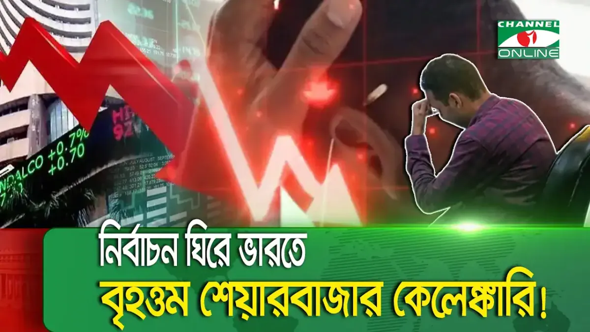 ভারতের শেয়ারবাজারে বড় পতনের ছবি, নির্বাচন ঘিরে অর্থনৈতিক উদ্বেগ. Channel i News - চ্যানেল আই নিউজ