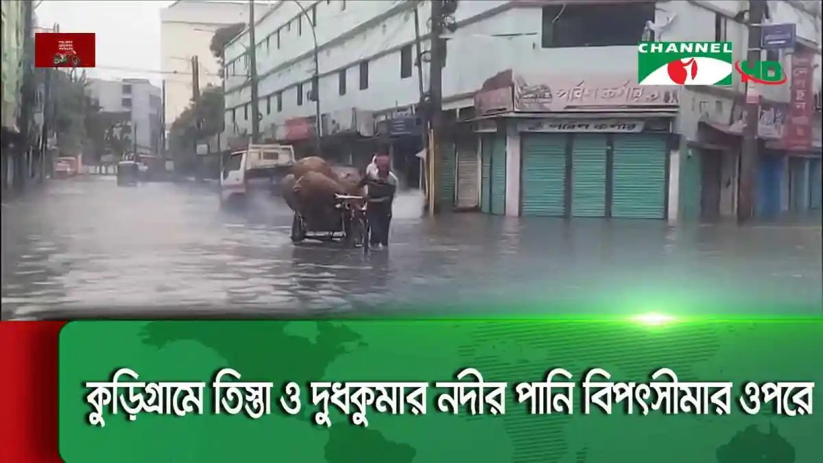 কুড়িগ্রামে চিত্র ও দুঃখজনক পানি বিপর্যয়. Channel i News - চ্যানেল আই নিউজ