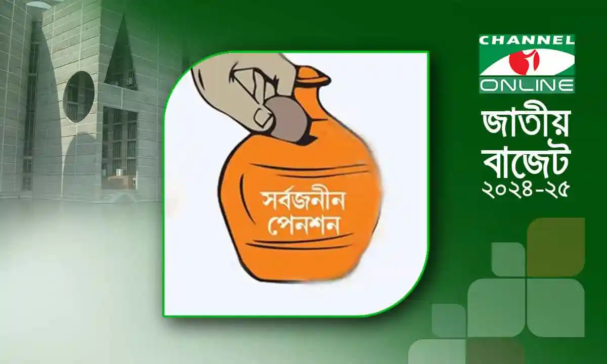 সরকারি চাকরিজীবীদের জন্য সর্বজনীন পেনশন স্কিমের ছবি. Channel i News - চ্যানেল আই নিউজ
