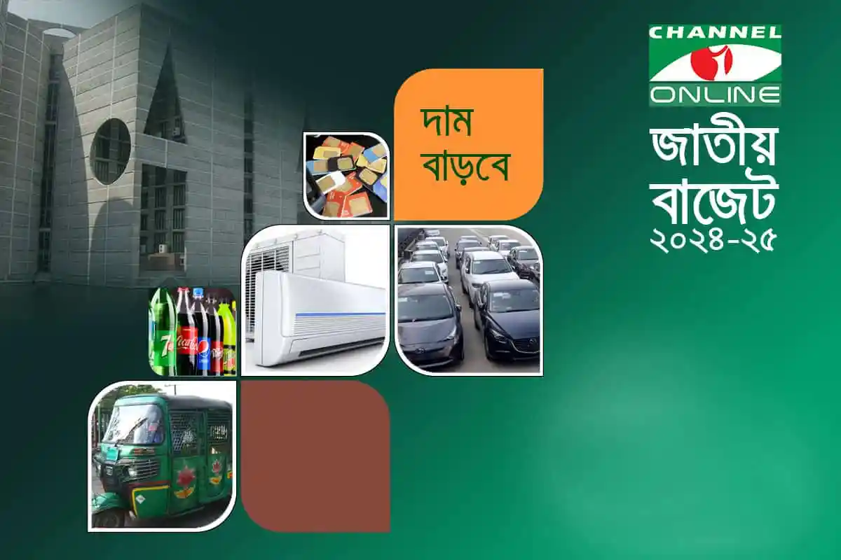 বাংলাদেশের বাজেট ২০২৪-২৫, অর্থনীতি, যানবাহন, পরিবহন, পানীয়. Channel i News - চ্যানেল আই নিউজ