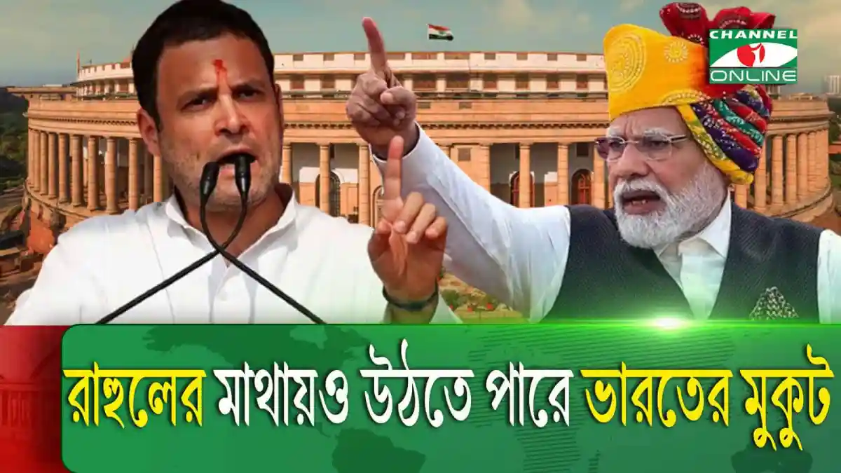 রাহুল গান্ধী ও মোদি ভারতের মুকুটের জন্য প্রতিদ্বন্দ্বিতা করছেন. Channel i News - চ্যানেল আই নিউজ