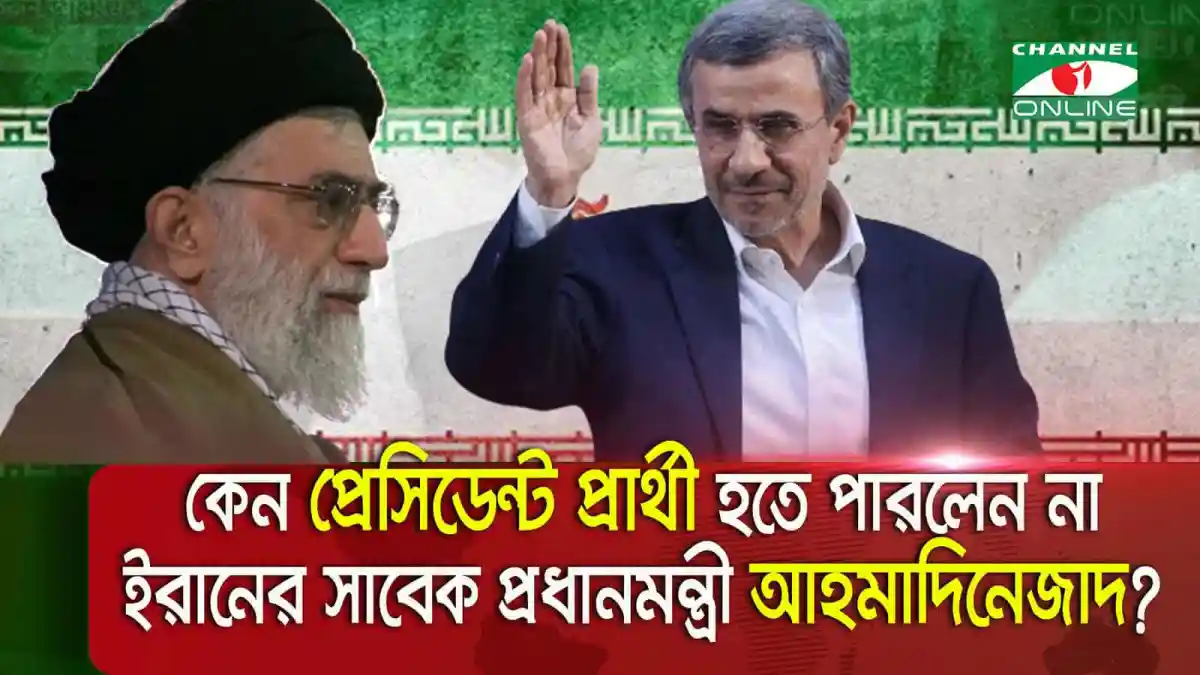 ইরানের প্রেসিডেন্ট প্রার্থীদের তালিকায় নেই সাবেক প্রেসিডেন্ট আহমাদিনেজাদের ছবি. Channel i News - চ্যানেল আই নিউজ