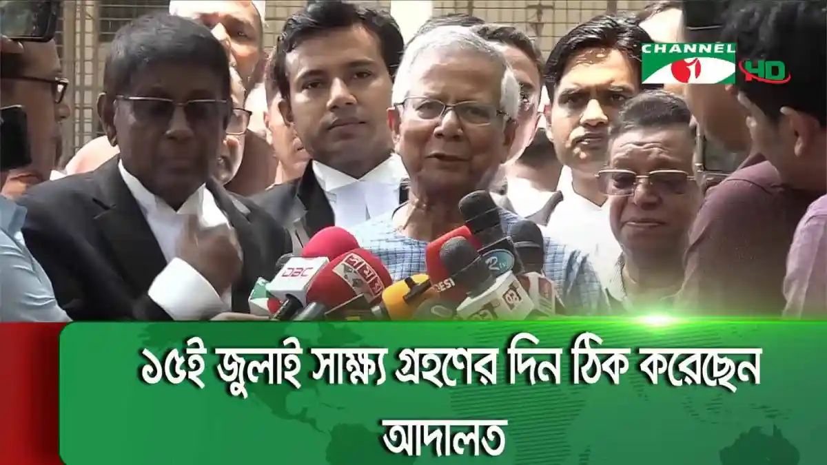 ড. ইউনূসসহ ১৪ জনের বিরুদ্ধে অর্থ আত্মসাৎ ও পাচার মামলার বিচার শুরুর নির্দেশ. Channel i News - চ্যানেল আই নিউজ