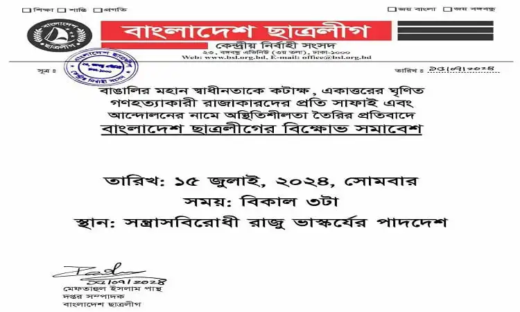 বাংলাদেশ ছাত্রলীগের বিক্ষোভ সমাবেশের নোটিশ, রাজু ভাস্কর্যে প্রতিবাদ. Channel i News - চ্যানেল আই নিউজ