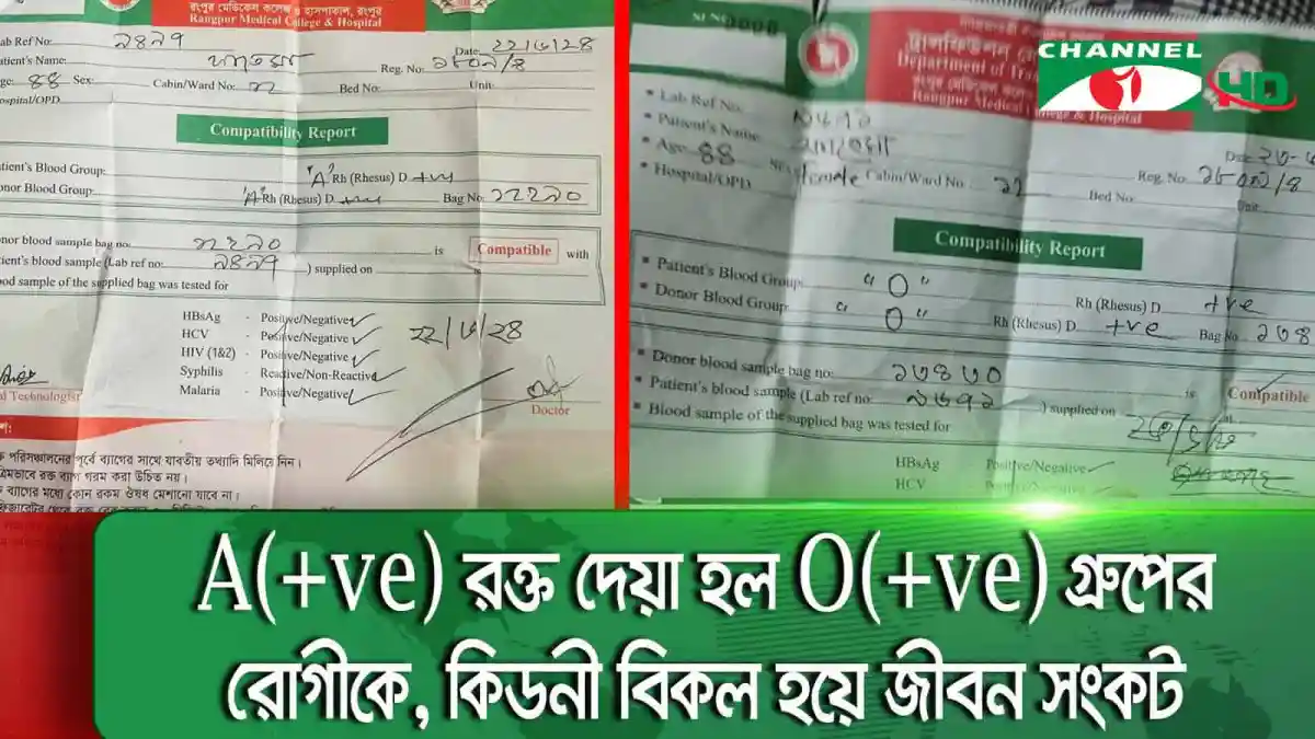 রক্তের গ্রুপিং রিপোর্টে ভুলের কারণে জীবন ঝুঁকিতে রংপুর মেডিকেল কলেজ হাসপাতাল।. Channel i News - চ্যানেল আই নিউজ