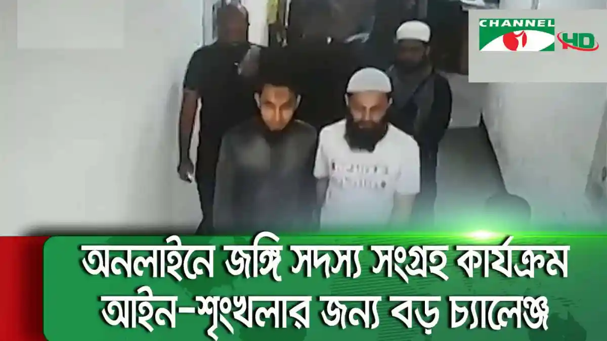 গোয়েন্দারা বলছেন জঙ্গিবাদ অনেকটাই নিয়ন্ত্রণে এসেছে. Channel i News - চ্যানেল আই নিউজ