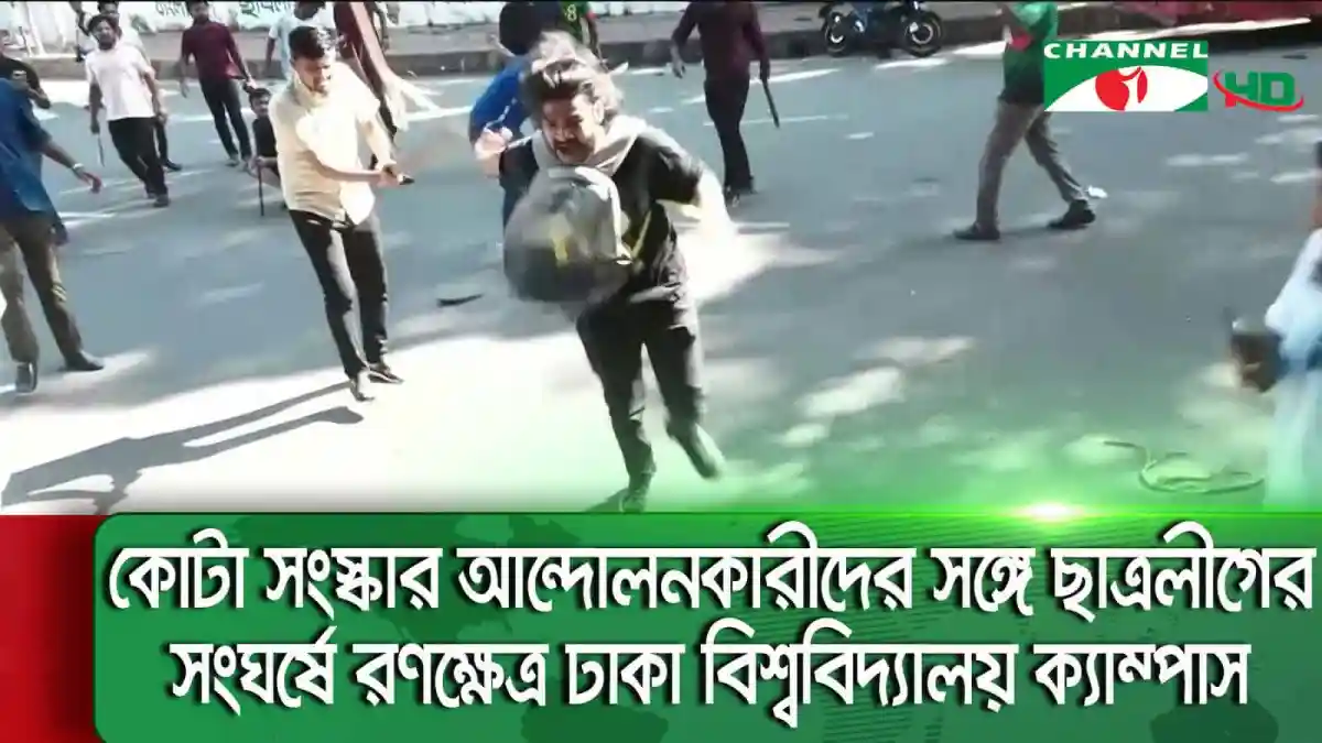 কোটা সংস্কার আন্দোলনকারীদের সঙ্গে ছাত্রলীগের সংঘর্ষের দৃশ্য. Channel i News - চ্যানেল আই নিউজ