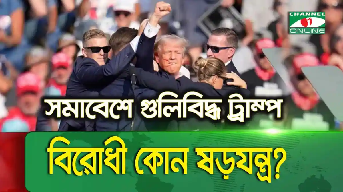অভিনন্দন ও সমর্থন জানাচ্ছেন ট্রাম্পের সমর্থকরা. Channel i News - চ্যানেল আই নিউজ