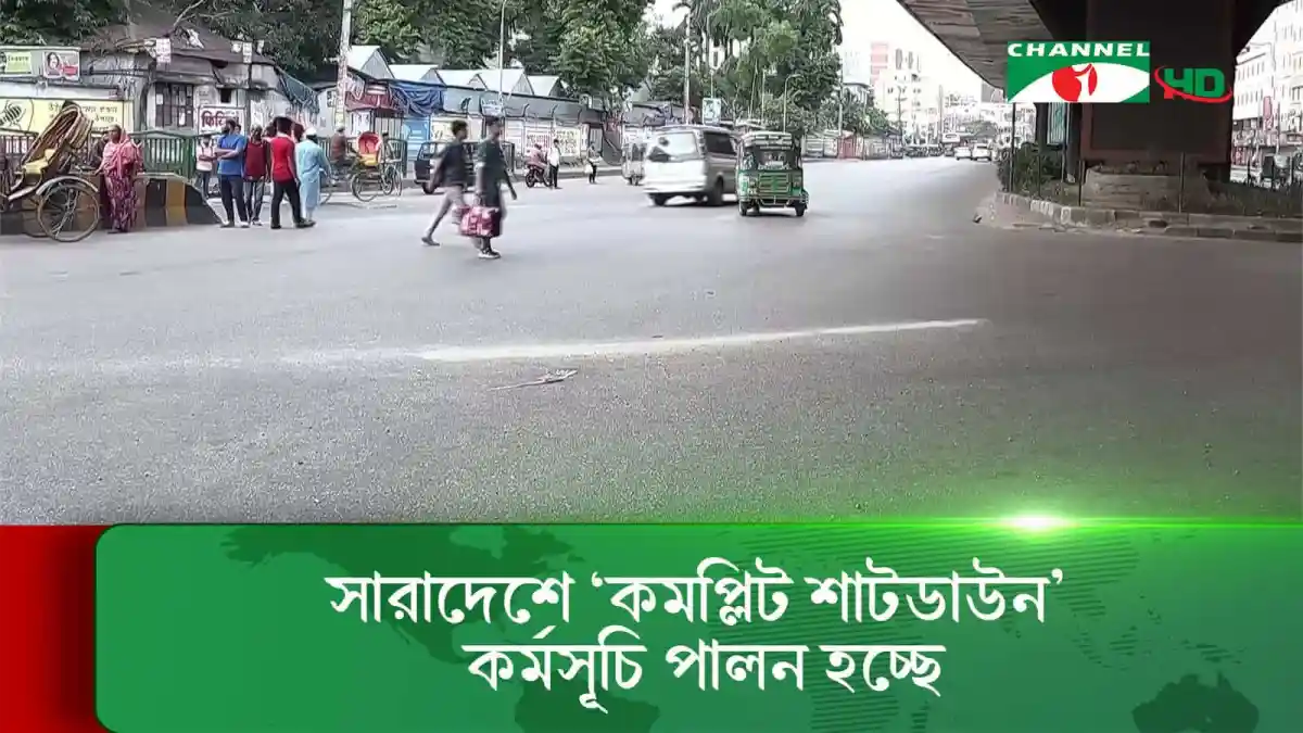 সারাদেশে কমপ্লিট শাটডাউন কর্মসূচি পালনের দৃশ্য।. Channel i News - চ্যানেল আই নিউজ