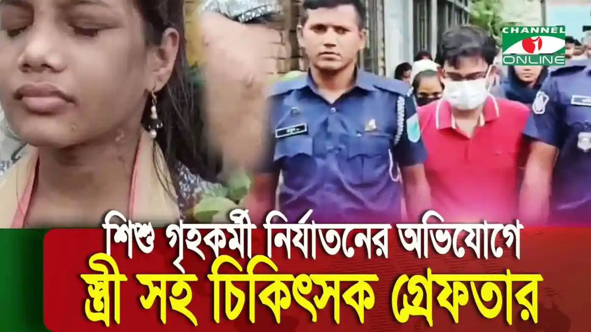শিশু গৃহকর্মীর নির্যাতনের ছবি, পুলিশ ও চিকিৎসক উপস্থিত. Channel i News - চ্যানেল আই নিউজ