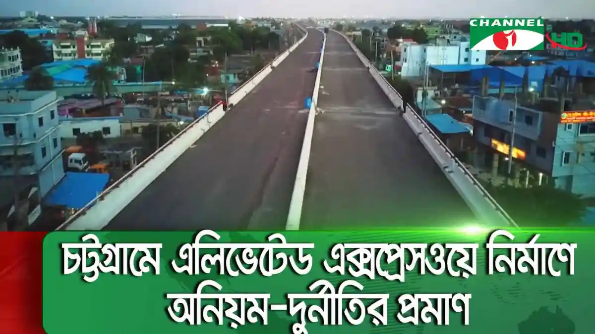 চট্টগ্রামে এলিভেটেড এক্সপ্রেসওয়ে ফাটল দেখা গেছে. Channel i News - চ্যানেল আই নিউজ