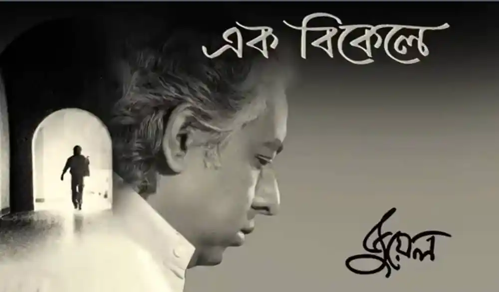 জুয়েলের সঙ্গে এক বিকেলের স্মৃতি, মনোযোগী ও ভাবুক মুখ. Channel i News - চ্যানেল আই নিউজ