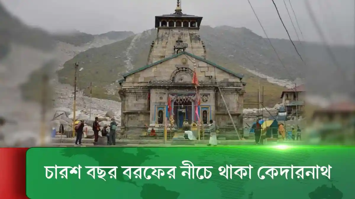 চাম্বা জেলার কেদারনাথ মন্দিরের ছবি, পাহাড়ের পাদদেশে অবস্থিত. Channel i News - চ্যানেল আই নিউজ