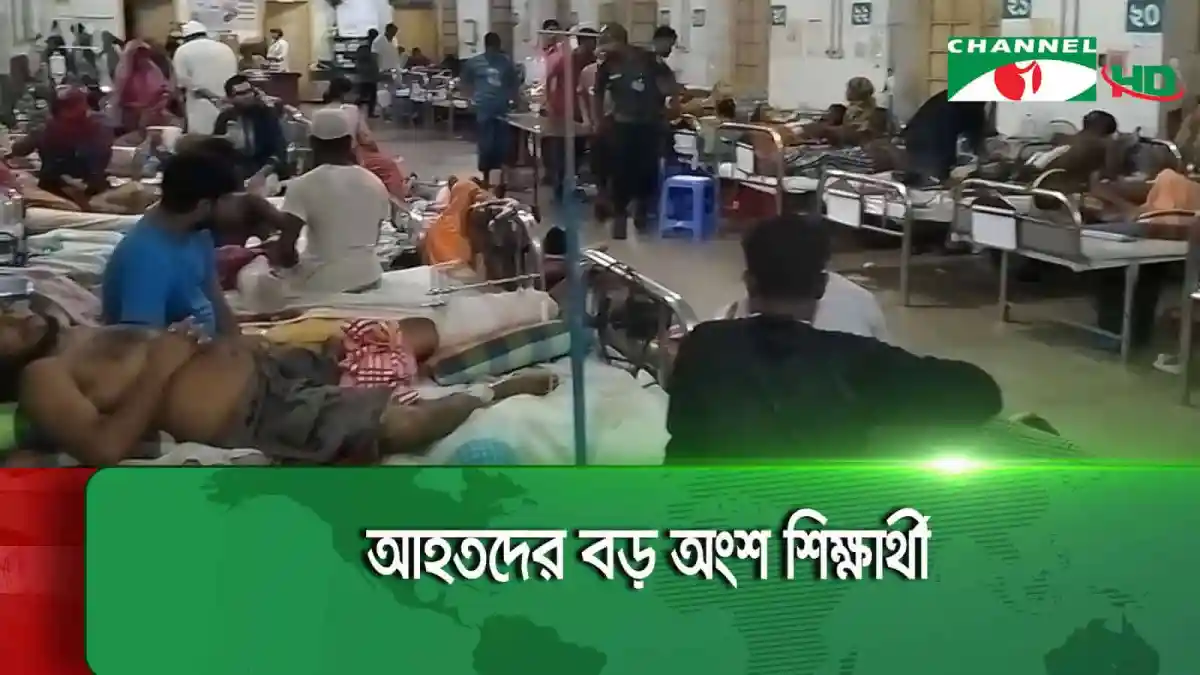 ঢাকা মেডিকেলে আহতদের চিকিৎসা চলছে, অসুস্থ ও আহত রোগীরা ভর্তি. Channel i News - চ্যানেল আই নিউজ