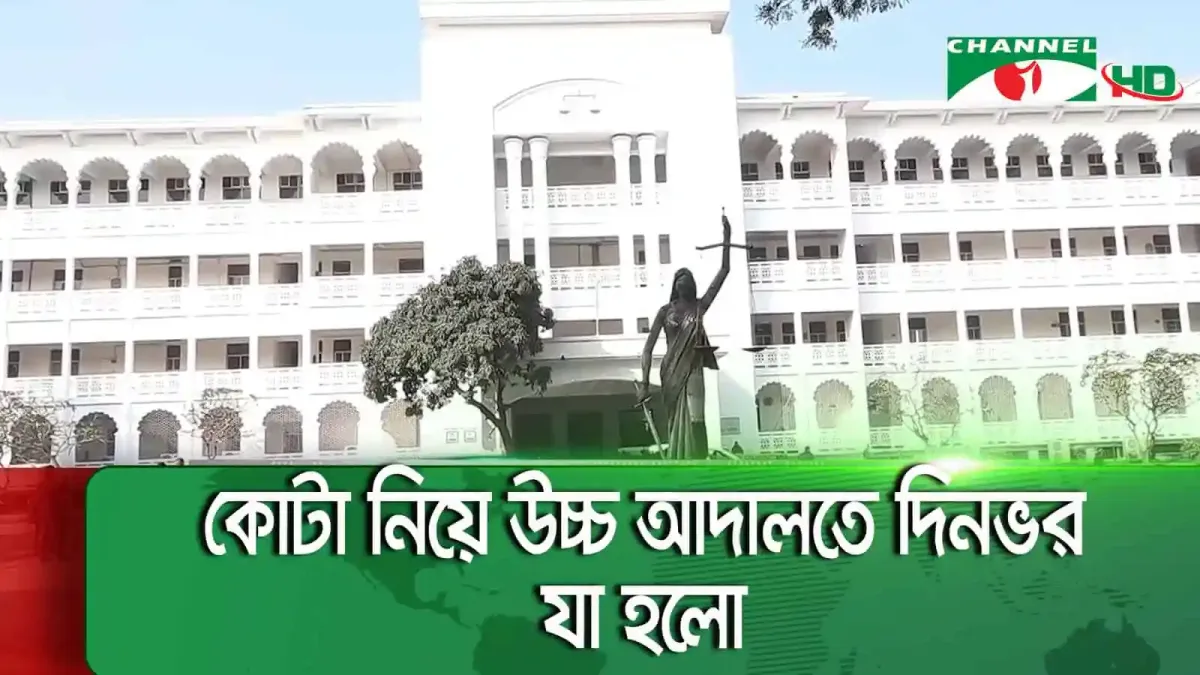হাইকোর্টের সামনে একটি প্রতিমূর্তি ও ভবন, কোটা বহাল রাখার নির্দেশনা. Channel i News - চ্যানেল আই নিউজ
